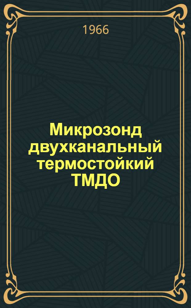 Микрозонд двухканальный термостойкий ТМДО