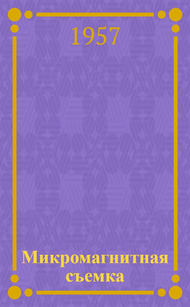 Микромагнитная съемка : Сборник статей