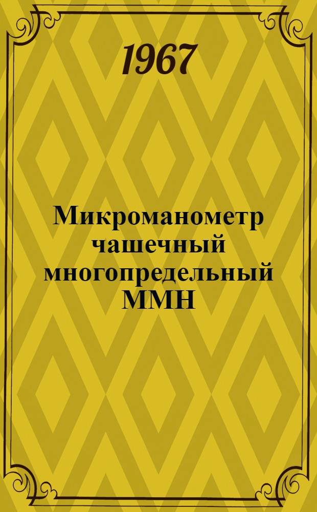 Микроманометр чашечный многопредельный ММН : Инструкция