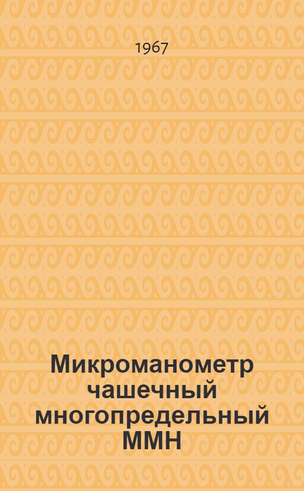 Микроманометр чашечный многопредельный ММН : Инструкция