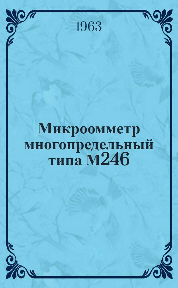 Микроомметр многопредельный типа М246 : Описание и правила пользования