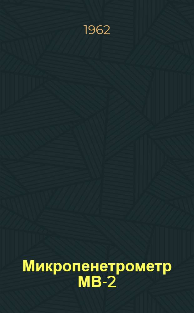 Микропенетрометр МВ-2 : Каталог
