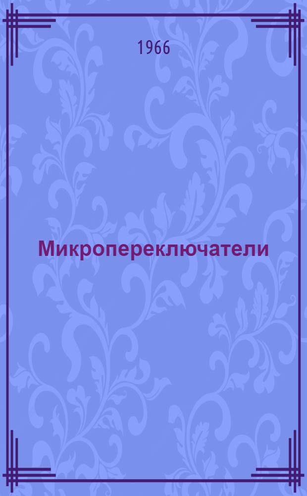 Микропереключатели : Инструкция по применению, монтажу и эксплуатации электрооборудования металлорежущих станков
