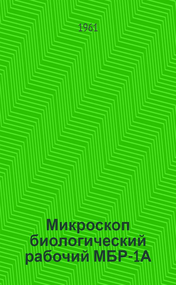 Микроскоп биологический рабочий МБР-1А : Описание