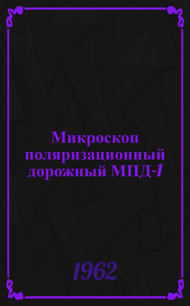 Микроскоп поляризационный дорожный МПД-1 : Описание
