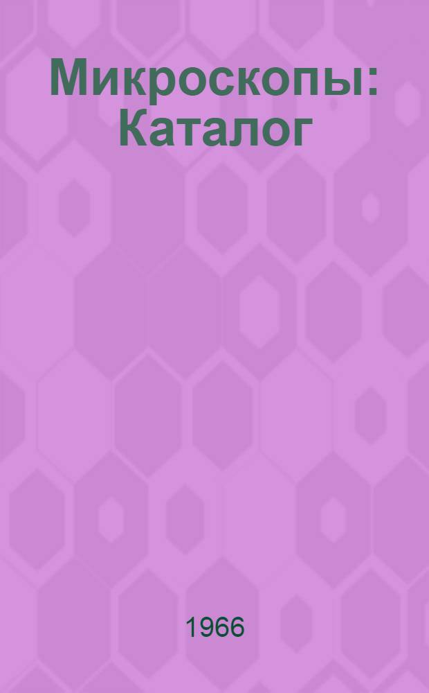 Микроскопы : Каталог