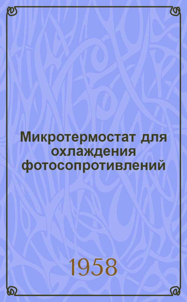 Микротермостат для охлаждения фотосопротивлений