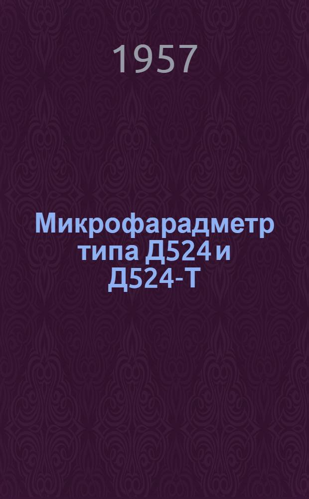Микрофарадметр типа Д524 и Д524-Т : Описание и правила пользования