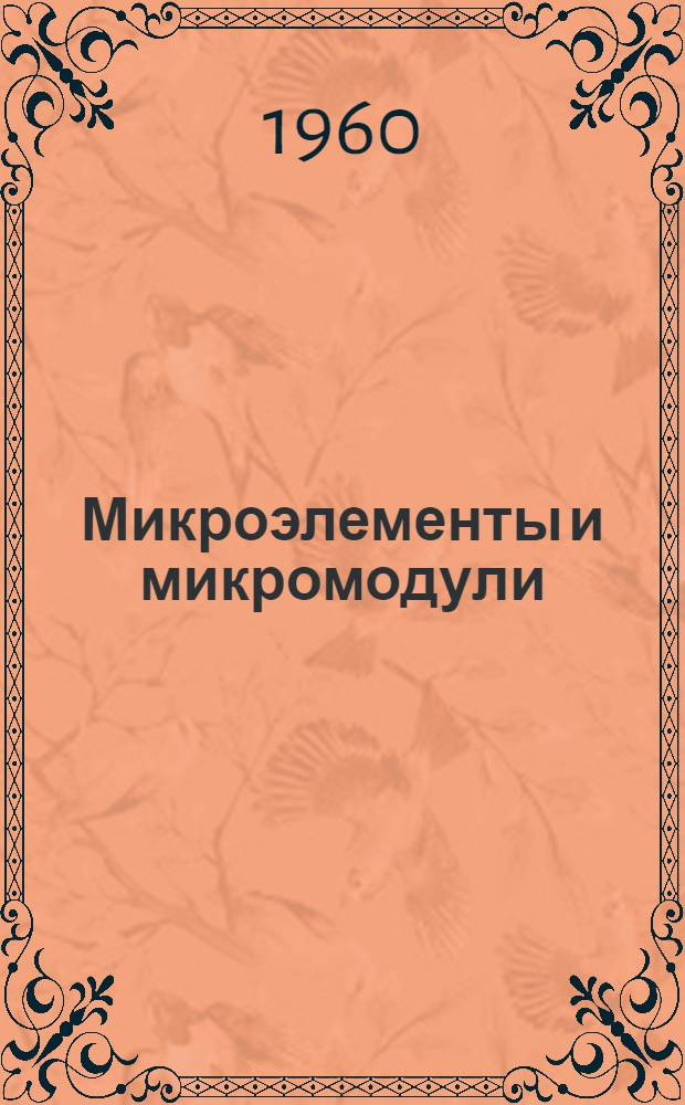 Микроэлементы и микромодули