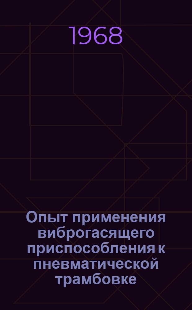Опыт применения виброгасящего приспособления к пневматической трамбовке