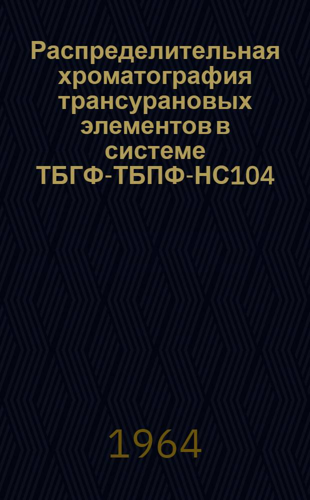 Распределительная хроматография трансурановых элементов в системе ТБГФ-ТБПФ-НС104 (11)