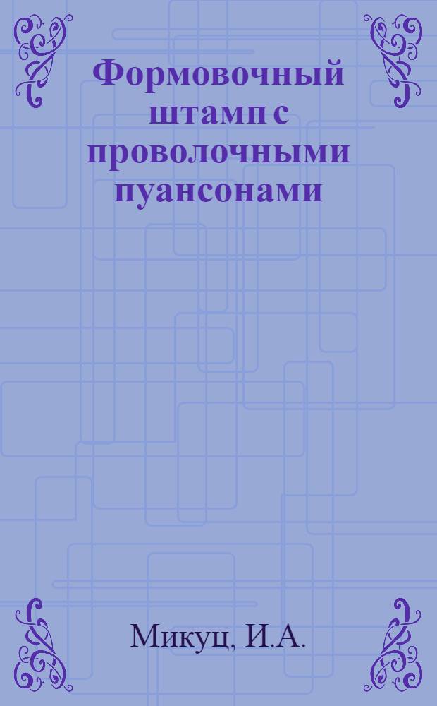 Формовочный штамп с проволочными пуансонами