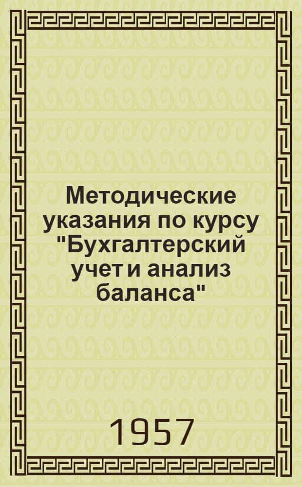 Методические указания по курсу "Бухгалтерский учет и анализ баланса" : Для студентов III курса специальностей "Экономика и организация строительных (силикатных) материалов" и "Экономика и организация городского хозяйства"