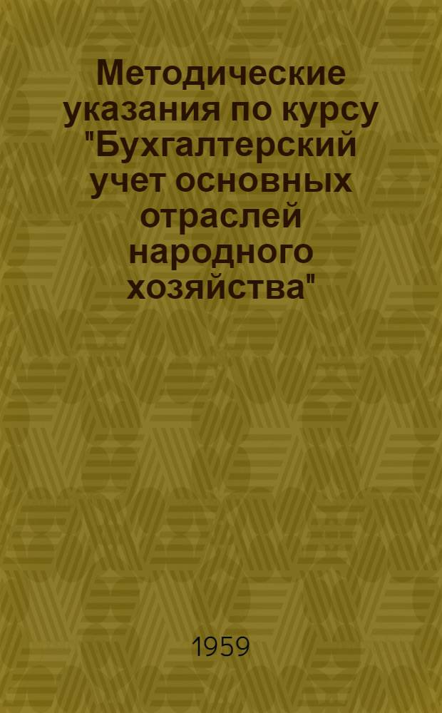 Методические указания по курсу "Бухгалтерский учет основных отраслей народного хозяйства" : Для студентов III и IV курсов фак. экономики сел. хоз-ва : (Специализация "Бухгалтерский учет в сел. хоз-ве")