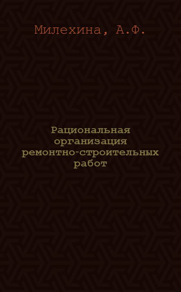 Рациональная организация ремонтно-строительных работ; Информации по материалам железных дорог; Информации об изобретениях / МПС СССР. Центр. науч.-исслед. ин-т информации, техн.-экон. исследований и пропаганды ж.-д. транспорта