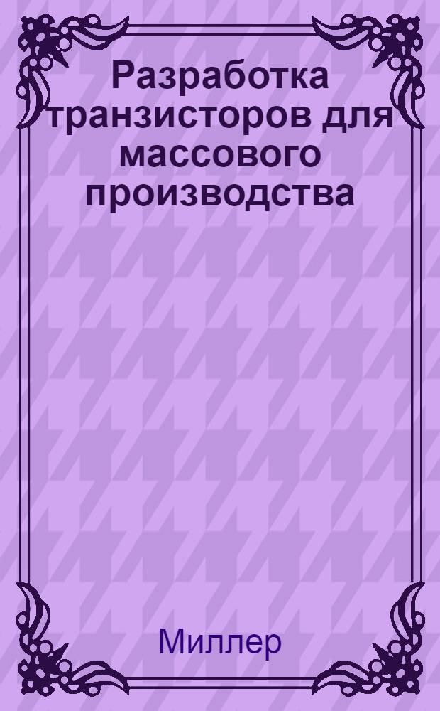 Разработка транзисторов для массового производства