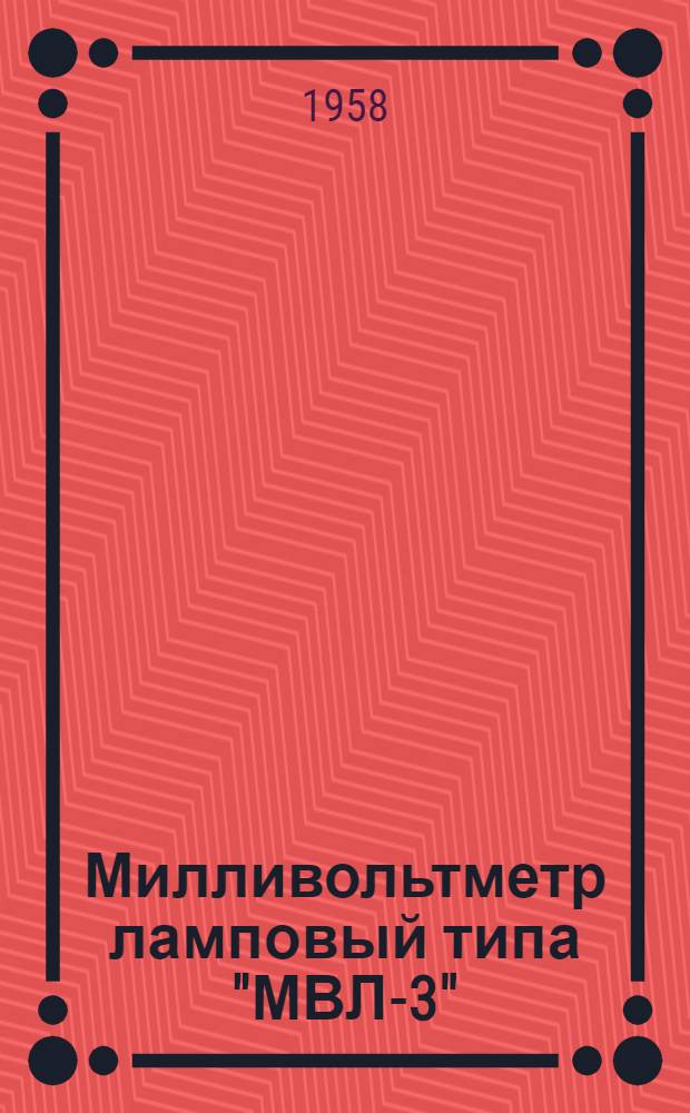 Милливольтметр ламповый типа "МВЛ-3" : Формуляр