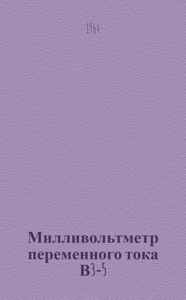 Милливольтметр переменного тока В3-5 : Паспорт. Техн. описание и инструкция по эксплуатации