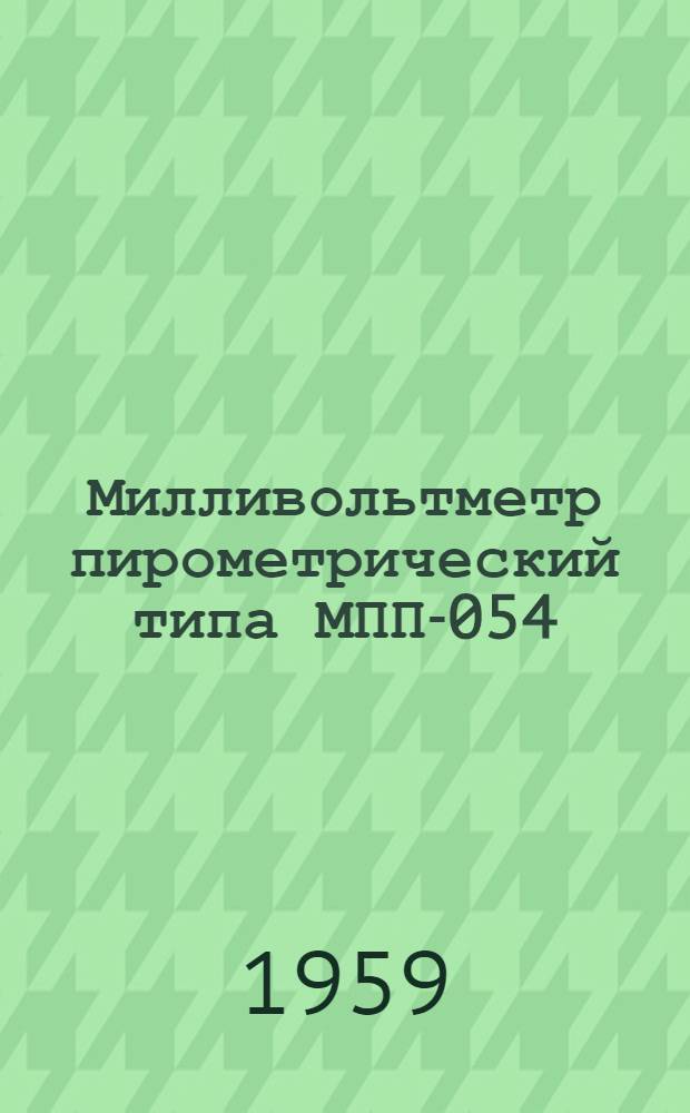 Милливольтметр пирометрический типа МПП-054 : Описание и правила пользования