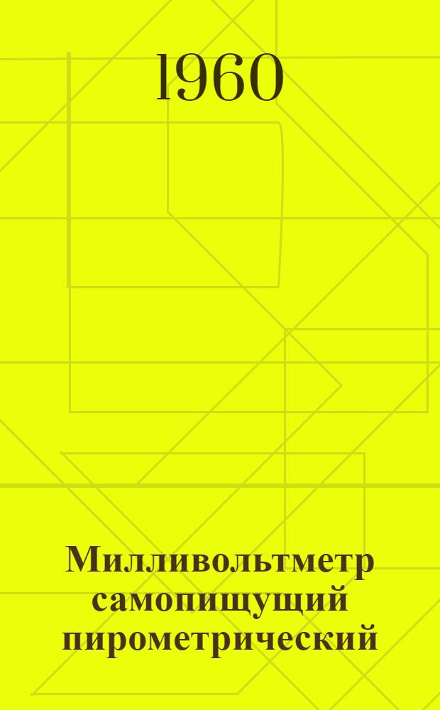 Милливольтметр самопищущий пирометрический : Типа МСЩПр-018 : Описание и правила пользования