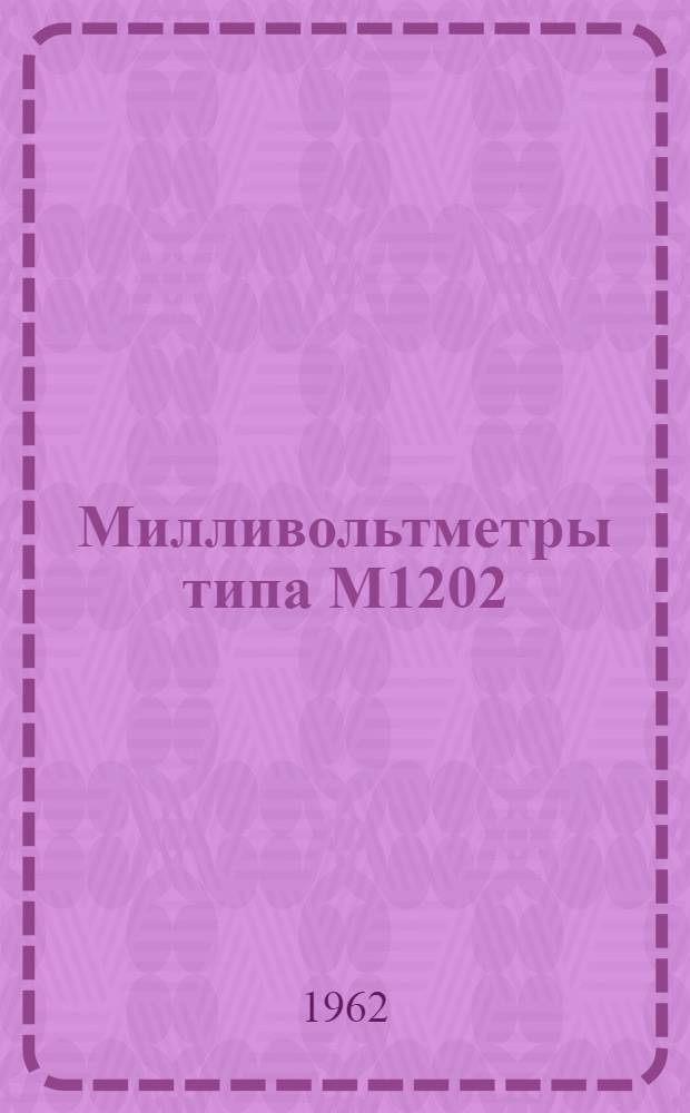 Милливольтметры типа М1202 : Описание и правила пользования