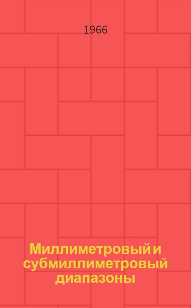 Миллиметровый и субмиллиметровый диапазоны : Сборник статей