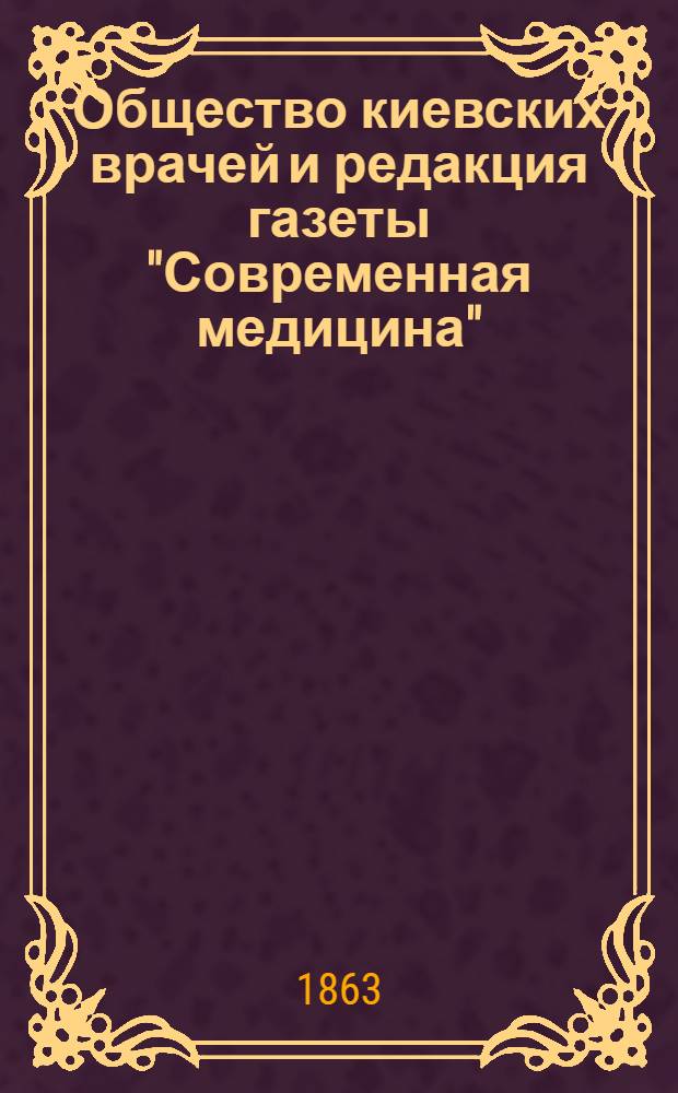 Общество киевских врачей и редакция газеты "Современная медицина"