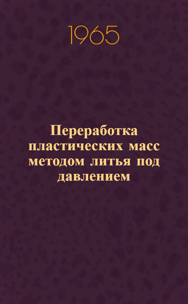 Переработка пластических масс методом литья под давлением : (Рек. указ. литературы)