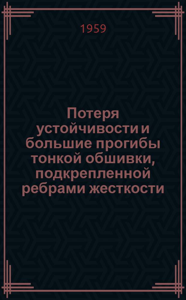 Потеря устойчивости и большие прогибы тонкой обшивки, подкрепленной ребрами жесткости, с учетом воздействия высоких температур : Автореферат дис. на соискание учен. степени кандидата техн. наук