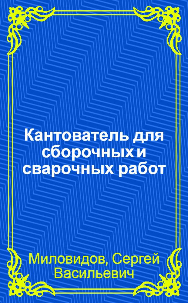 Кантователь для сборочных и сварочных работ