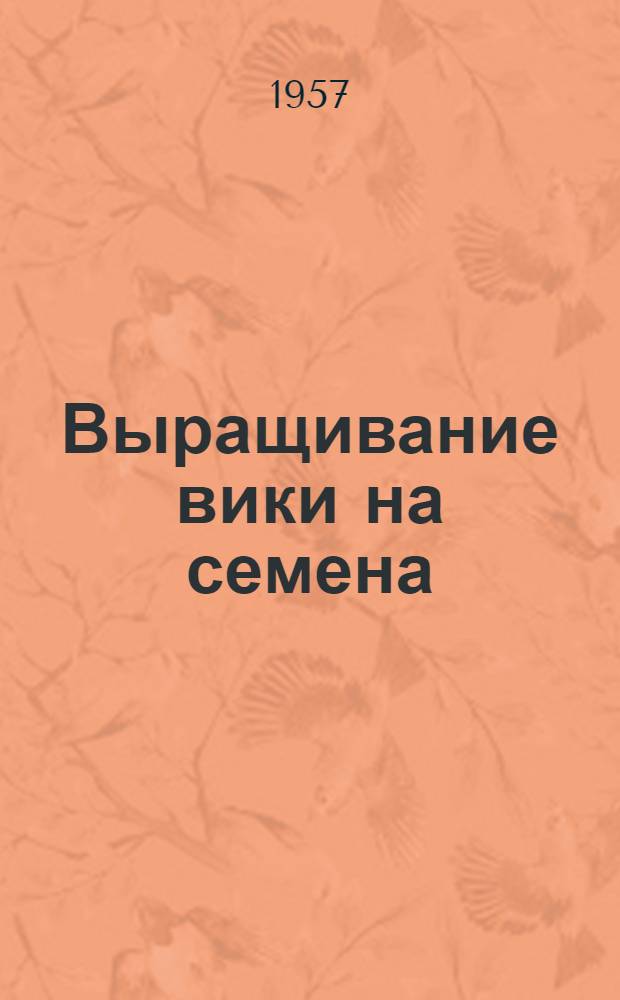 Выращивание вики на семена : Опыт передовиков колхозов Курск. обл.