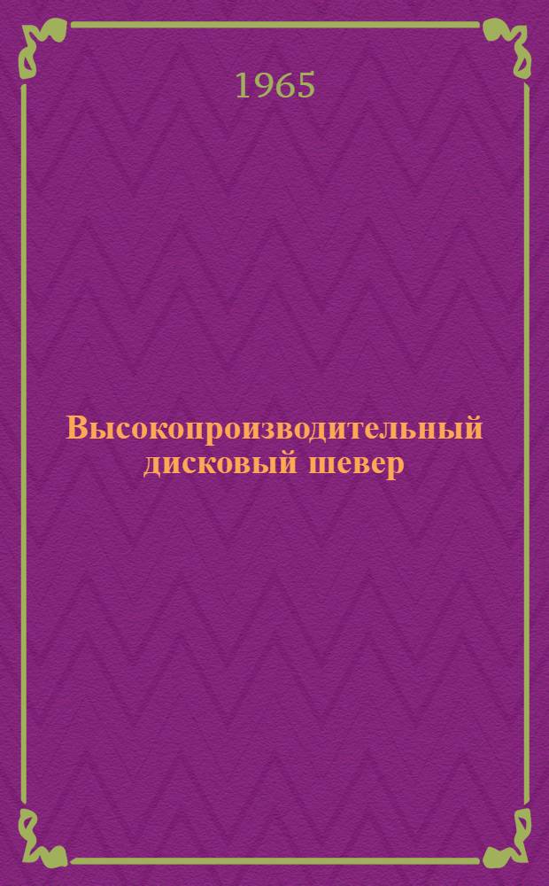 Высокопроизводительный дисковый шевер