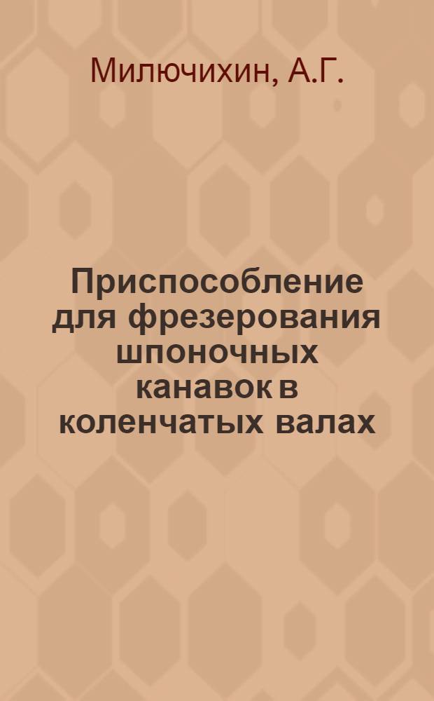 Приспособление для фрезерования шпоночных канавок в коленчатых валах