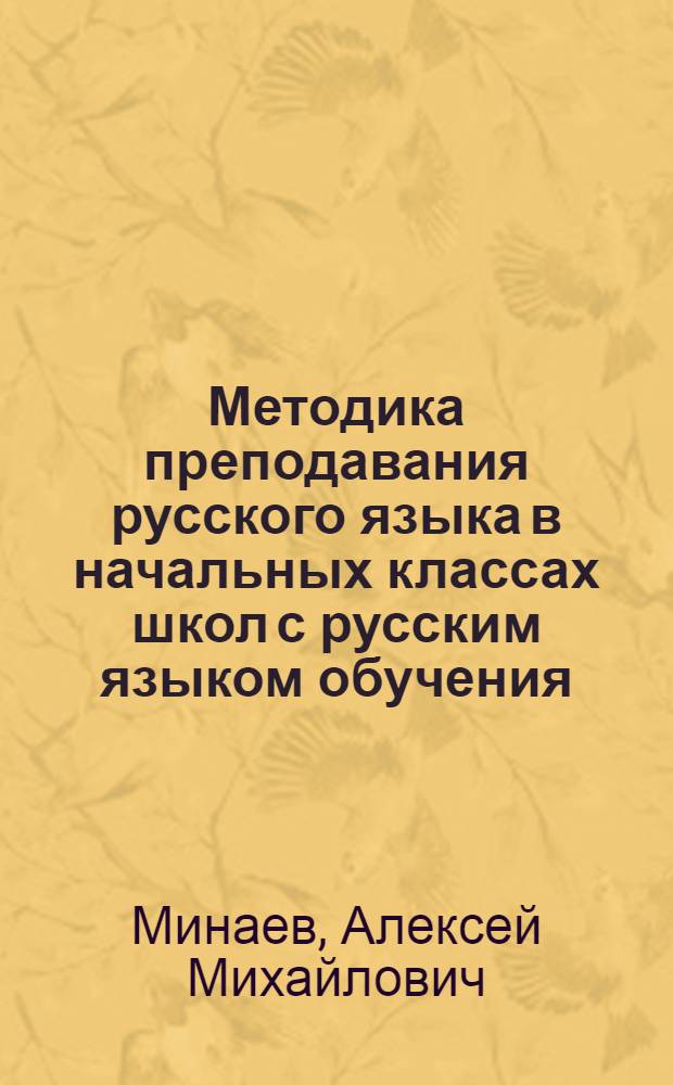 Методика преподавания русского языка в начальных классах школ с русским языком обучения : Контрольные работы для студентов заочников фак. методики нач. образования пед. ин-тов