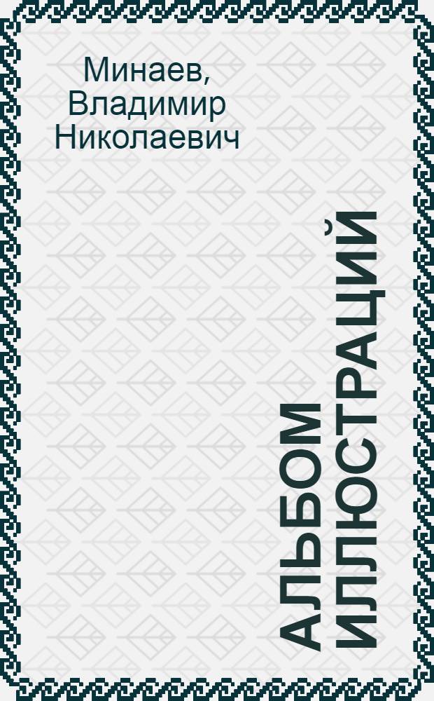 [Альбом иллюстраций]