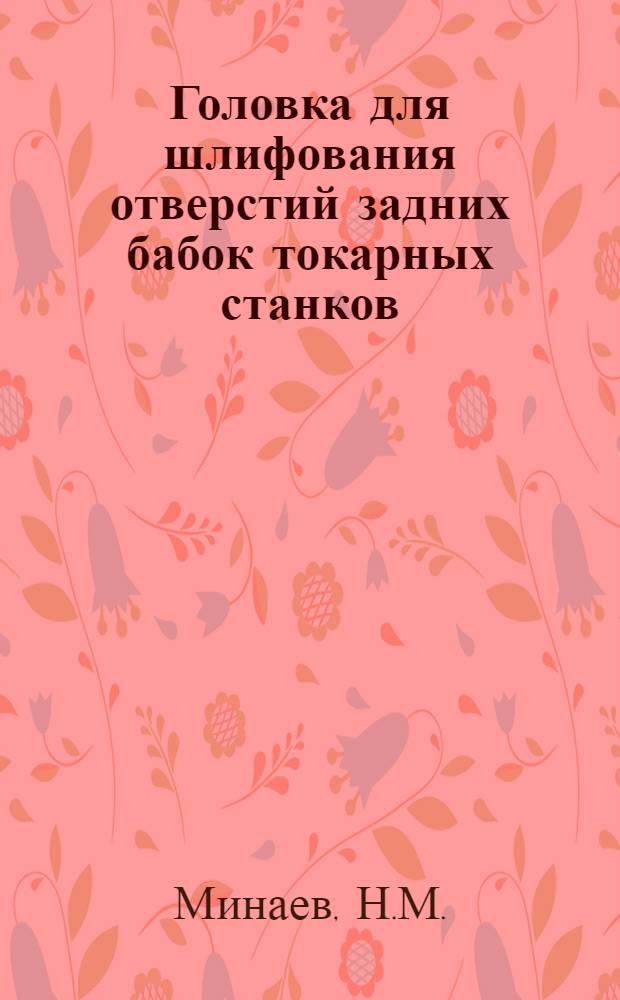 Головка для шлифования отверстий задних бабок токарных станков