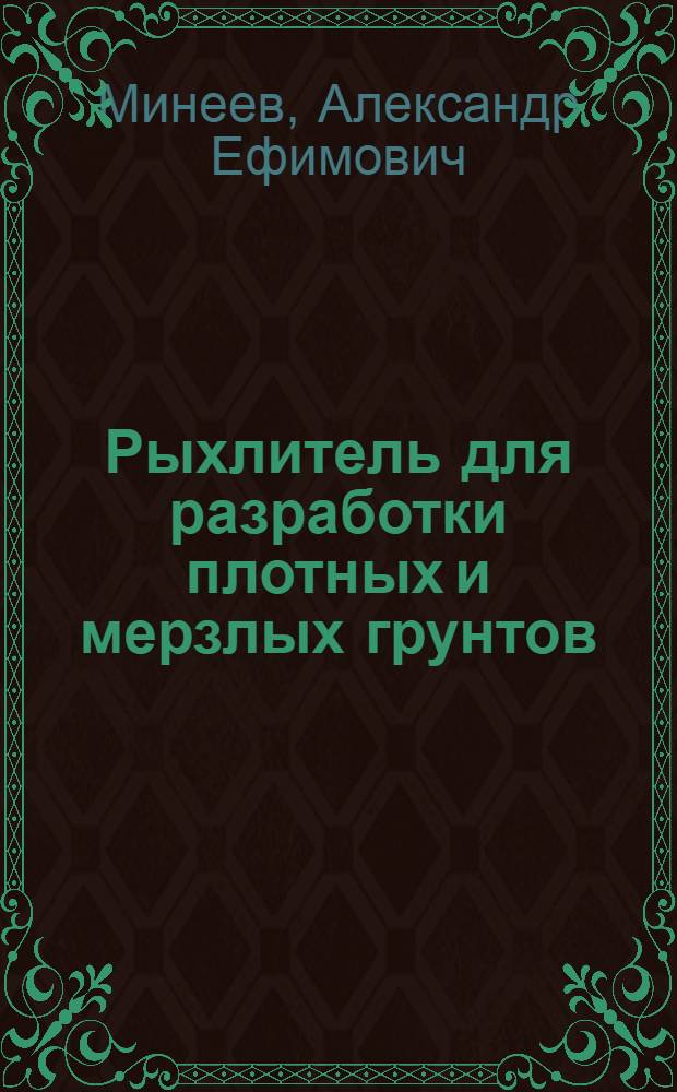 Рыхлитель для разработки плотных и мерзлых грунтов