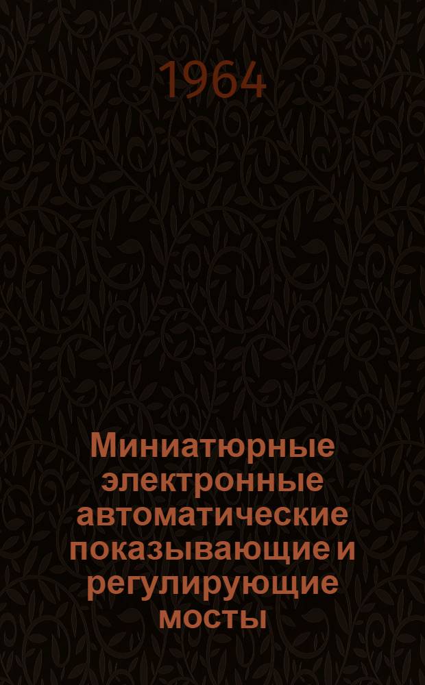 Миниатюрные электронные автоматические показывающие и регулирующие мосты (типа) МПР4 (МПР4Т) : Описание и монтажно-эксплуатационная инструкция