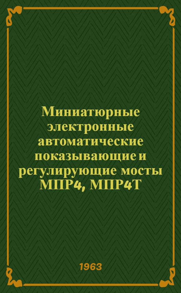 Миниатюрные электронные автоматические показывающие и регулирующие мосты МПР4, МПР4Т : Описание и инструкция по монтажу и эксплуатации
