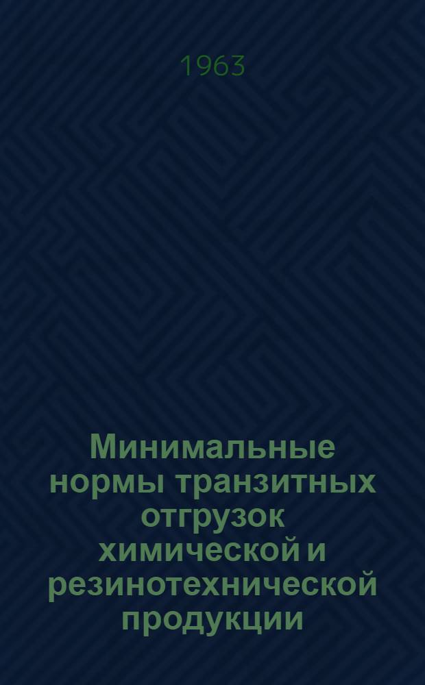 Минимальные нормы транзитных отгрузок химической и резинотехнической продукции