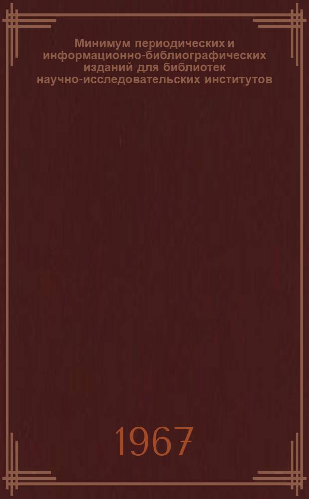 Минимум периодических и информационно-библиографических изданий для библиотек научно-исследовательских институтов, конструкторских бюро, проектных организаций, техникумов и предприятий легкой промышленности : (Путеводитель в помощь комплектованию)