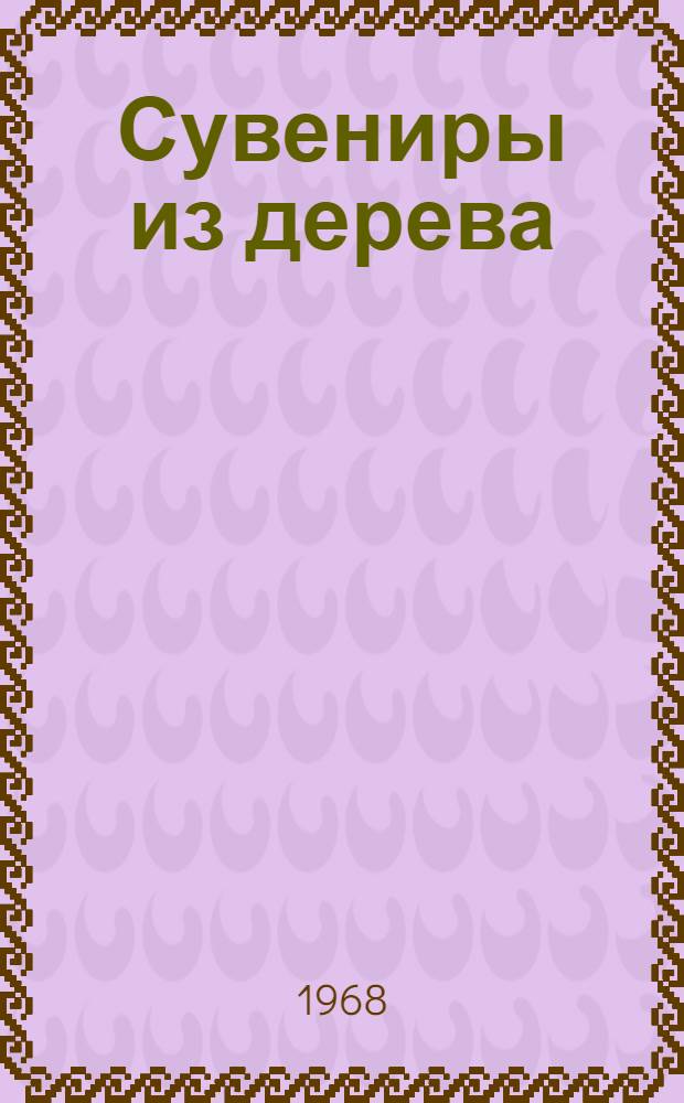 Сувениры из дерева : Альбом