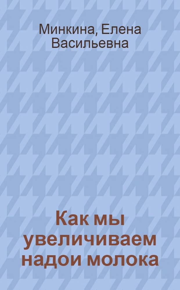 Как мы увеличиваем надои молока : Из опыта работы колхоза им. К. Либкнехта Правобережного района Сев.-Осетин. АССР