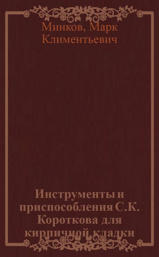 Инструменты и приспособления С.К. Короткова для кирпичной кладки : Лекция с диафильмом