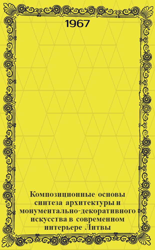 Композиционные основы синтеза архитектуры и монументально-декоративного искусства в современном интерьере Литвы : Автореферат дис. на соискание учен. степени канд. архитектуры