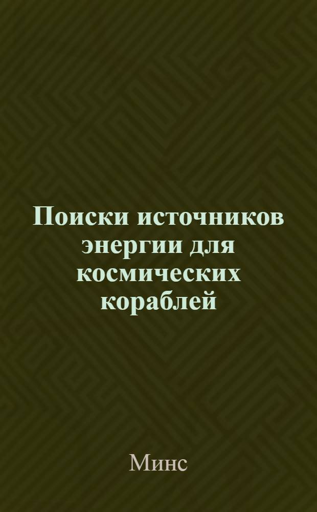 Поиски источников энергии для космических кораблей