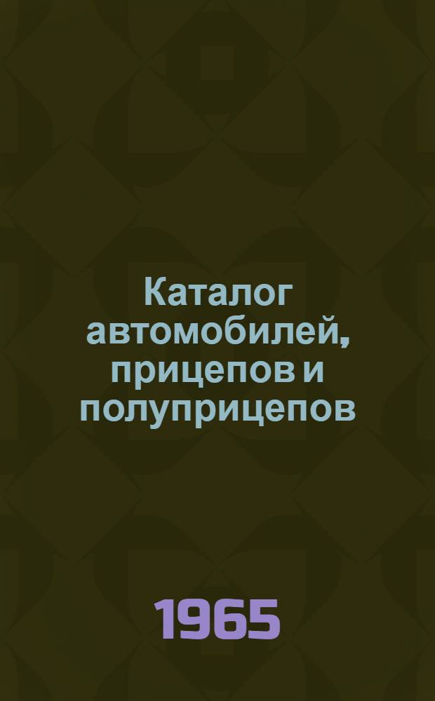 Каталог автомобилей, прицепов и полуприцепов