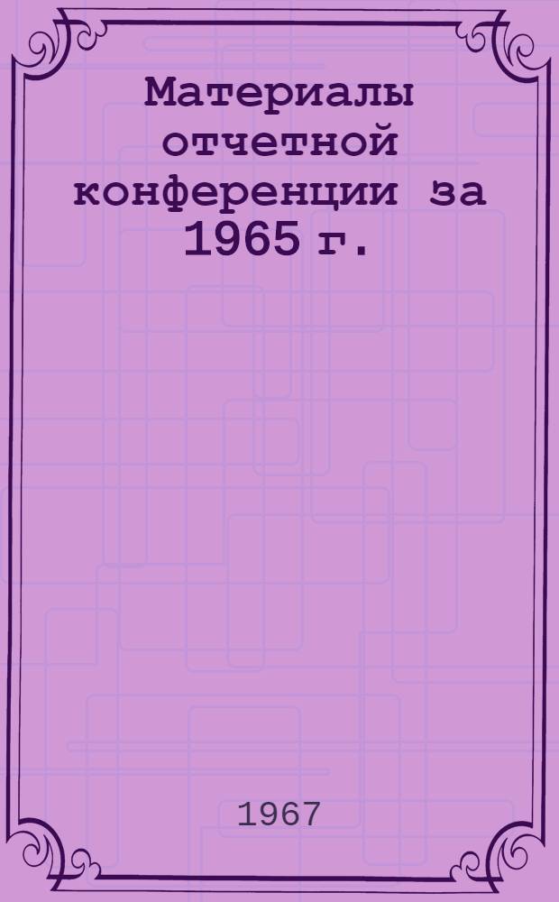 Материалы отчетной конференции за 1965 г.