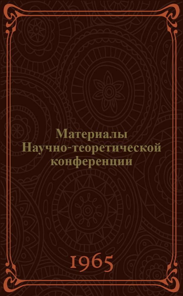 Материалы Научно-теоретической конференции : (Тезисы докладов)