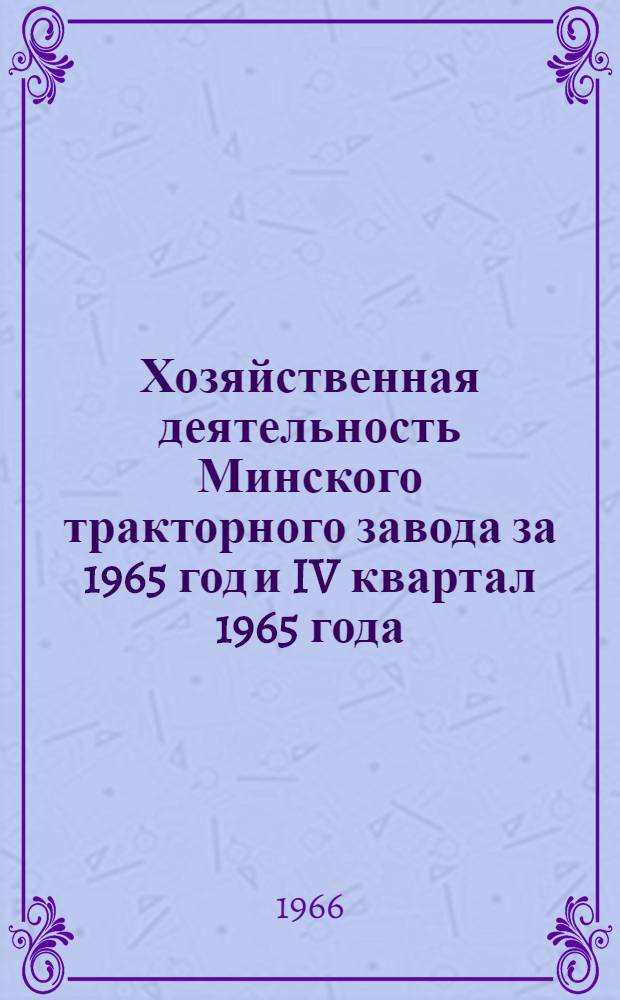 Хозяйственная деятельность Минского тракторного завода за 1965 год и IV квартал 1965 года